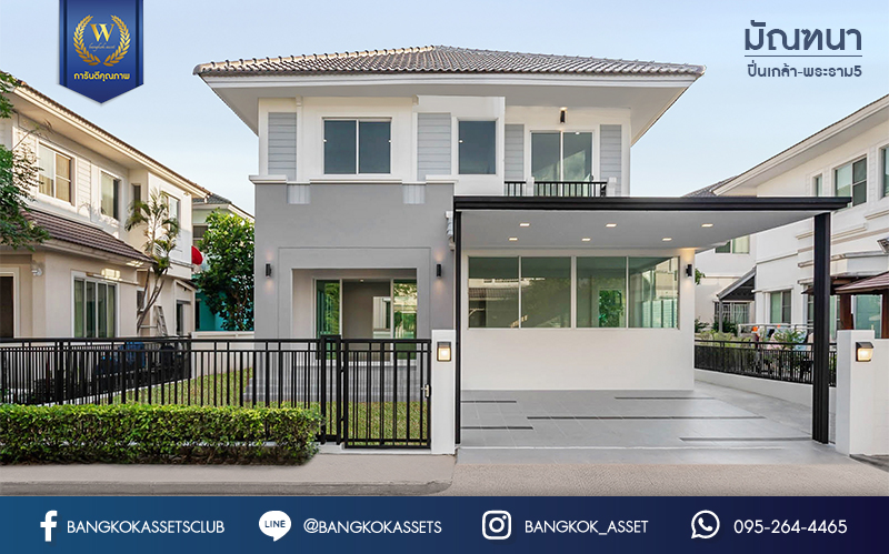 บ้านมือสองตกแต่งใหม่ ม.มัณฑนา ปิ่นเกล้า-พระราม5 แบรนด์ LH บรรยากาศเงียบเป็นส่วนตัว บนเนื้อที่ 59.4 ตร.ว. ฟังก์ชัน 4 ห้องนอน 3 ห้องน้ำ 2 ที่จอดรถ Facilities ครบครัน! บนทำเลเดินทางสะดวก หน้าโครงการติดถนนนครอินทร์ ใกล้วงเวียนพระราม5 และจุดขึ้นทางด่วน "ศรีรัช"